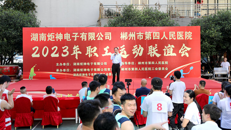 炬神电子与郴州第四人民医院举行职工运动联谊比赛